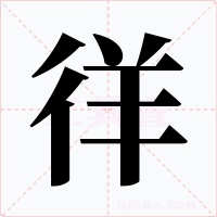 徉