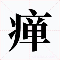 癉