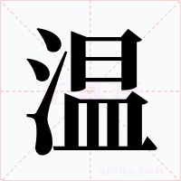 溫