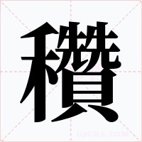 穳