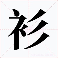 衫