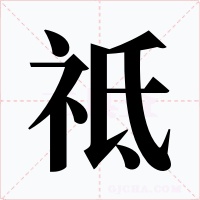 祗