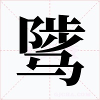 騭