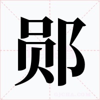 鄖