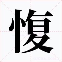 愎