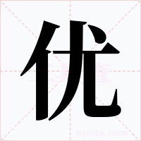 優(yōu)