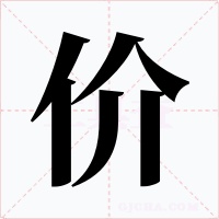 價(jià)