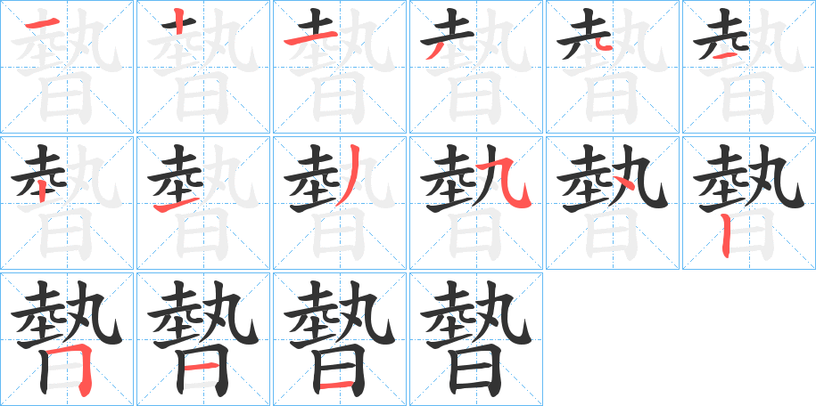 暬