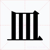 皿