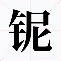 鈮