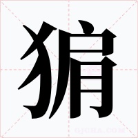 猏
