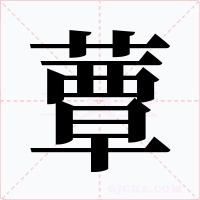 蕈