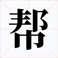 幫