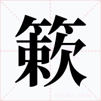 簌