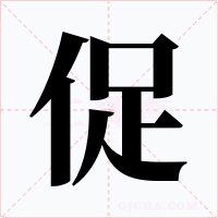 促