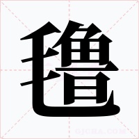 氌