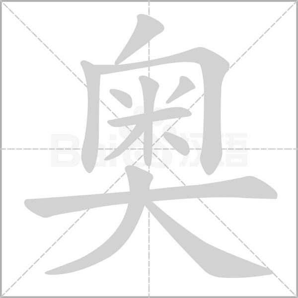 奧