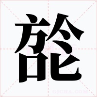 旕
