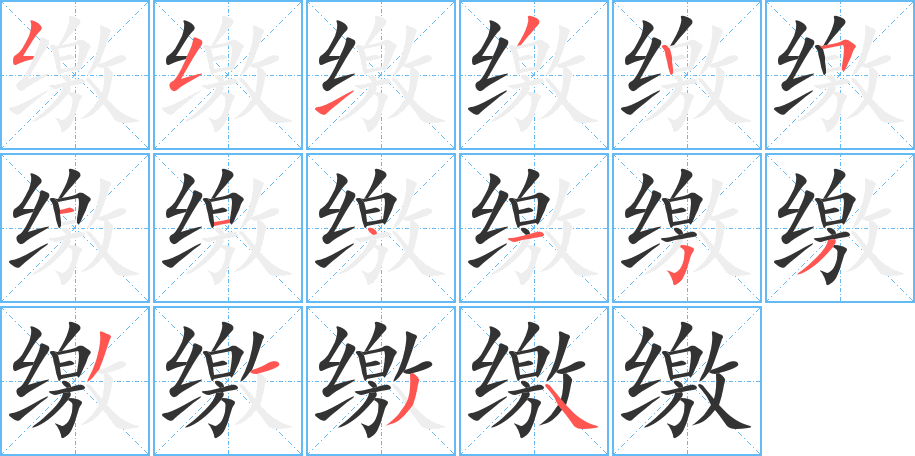 繳