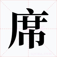 席