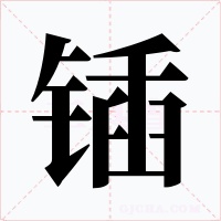鍤