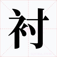 襯