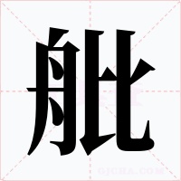舭