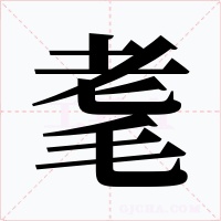 耄