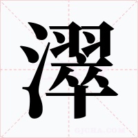 濢
