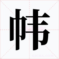 幃