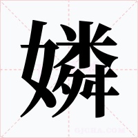 嫾