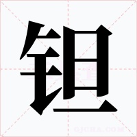 鉭