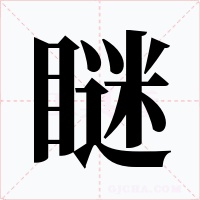 瞇
