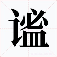 謐