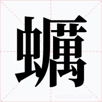蠣