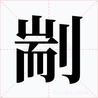 剬