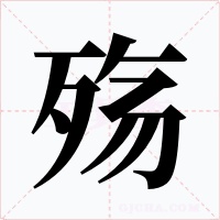 殤