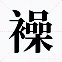 襙