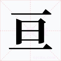 亙