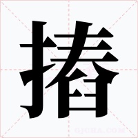 摏