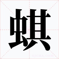 蜞