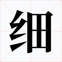 細(xì)