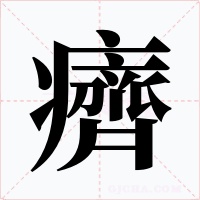 癠