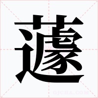 蘧