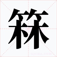 箖