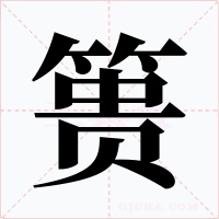 簣