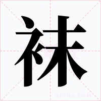 襪