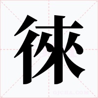 徠