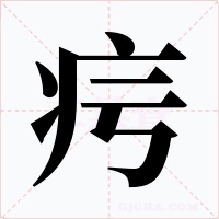疞