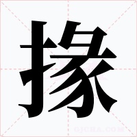 掾